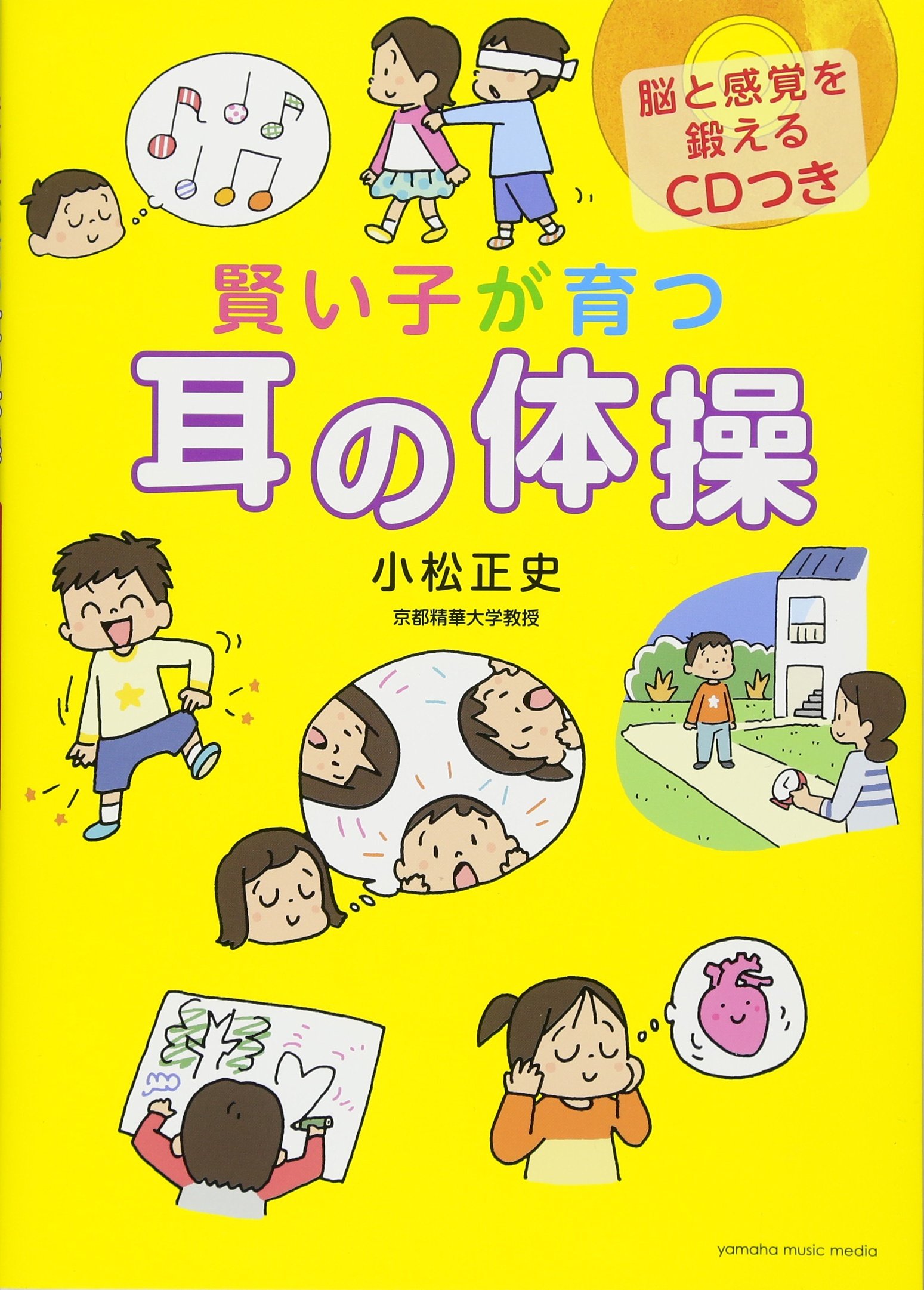 賢い子が育つ 耳の体操 【脳と感覚を鍛えるCDつき】 | 小松 正史 |本